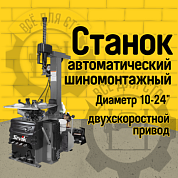 Шиномонтажный стенд Sivik КС-402А ПРО (сер)